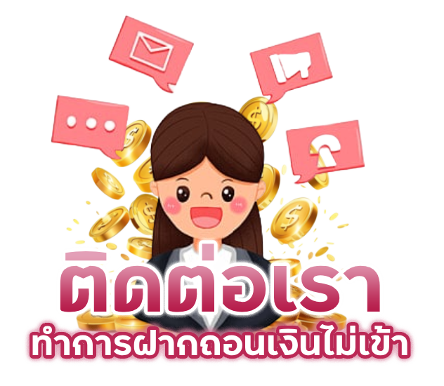 ทำการฝากถอนเงินไม่เข้า