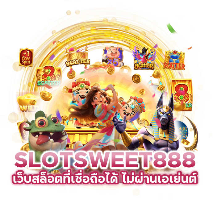 SLOTSWEET888 ไม่ผ่านเอเย่นต์