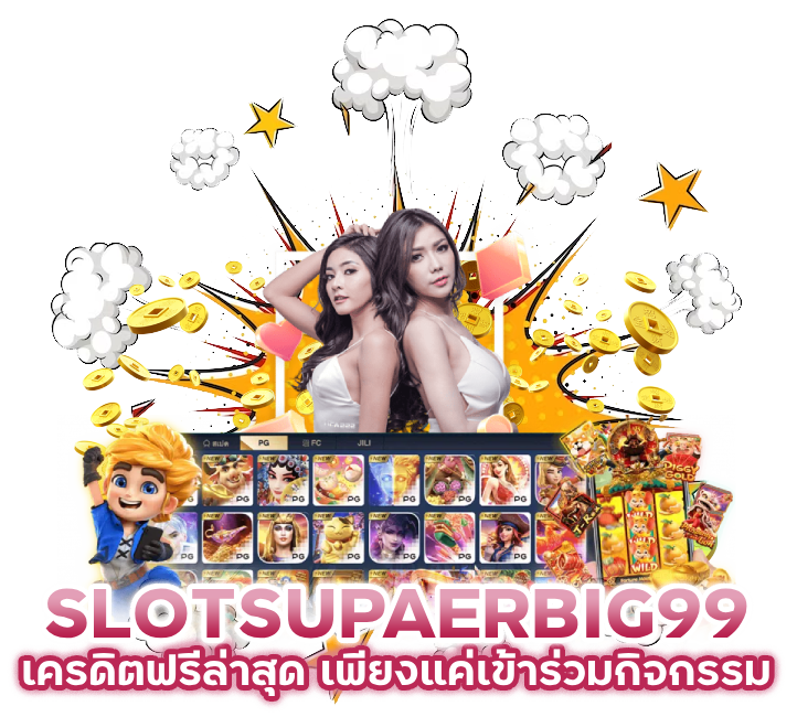 SLOTSUPAERBIG99 เครดิต ฟรี ล่าสุด
