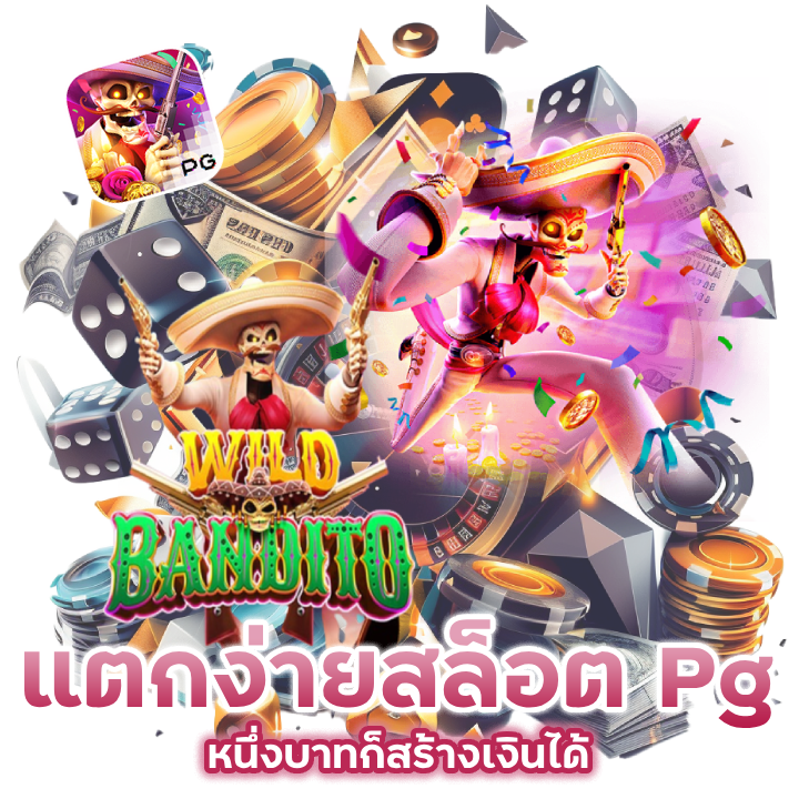 แตกง่ายสล็อต pg