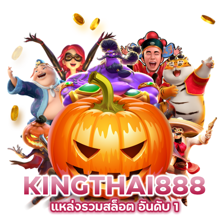 เข้าสู่ระบบ SLOTKINGTHAI888 อันดับ 1