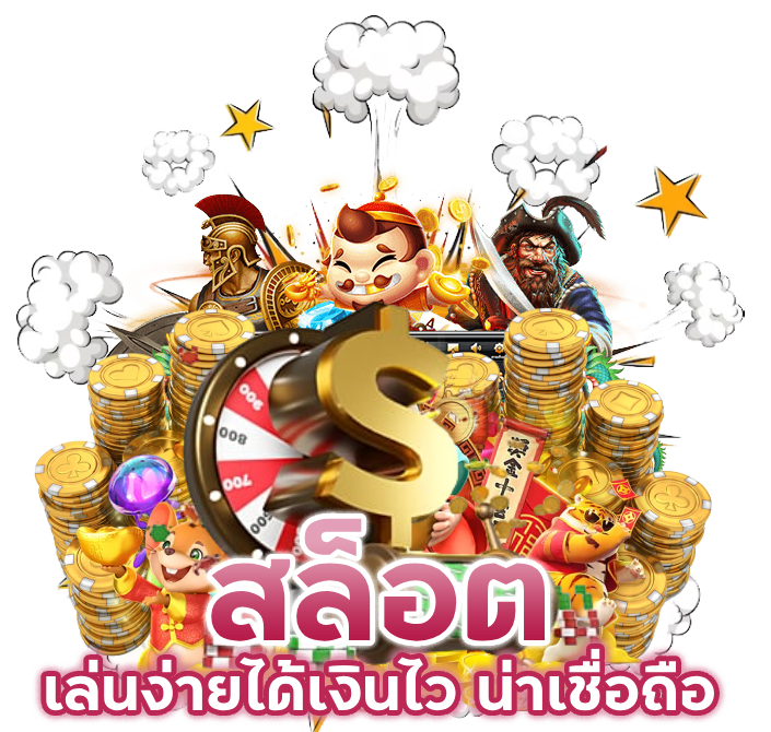 สล็อต เล่นง่ายได้เงินไว