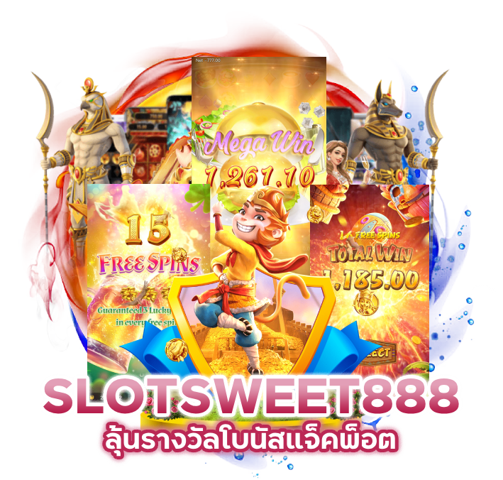 โบนัสแจ็คพ็อต SLOTSWEET888 ล่าสุด