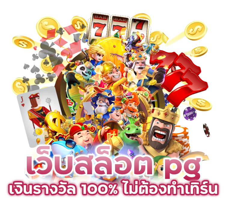 เว็บสล็อต pg เงินรางวัล 100% ไม่ต้องทำเทิร์น 