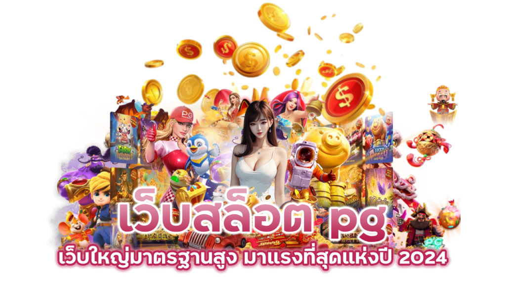 เว็บสล็อต pg