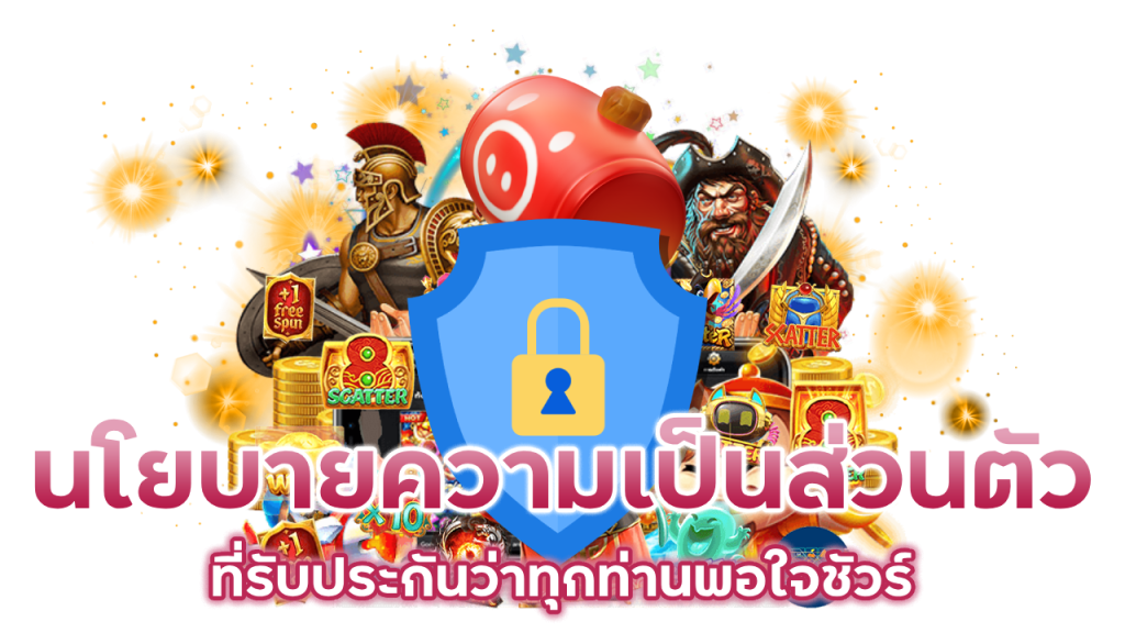 นโยบายความเป็นส่วนตัวอันดับ 1 ทั่วโลก