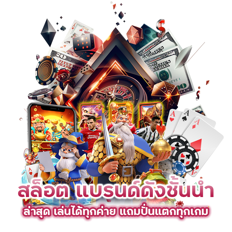 สล็อต แบรนด์ดังชั้นนำ ล่าสุด 