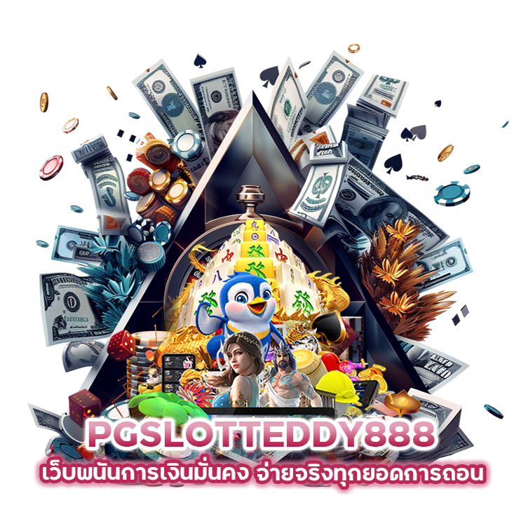 PGSLOTTEDDY888 เว็บพนันการเงินมั่นคง จ่ายจริง