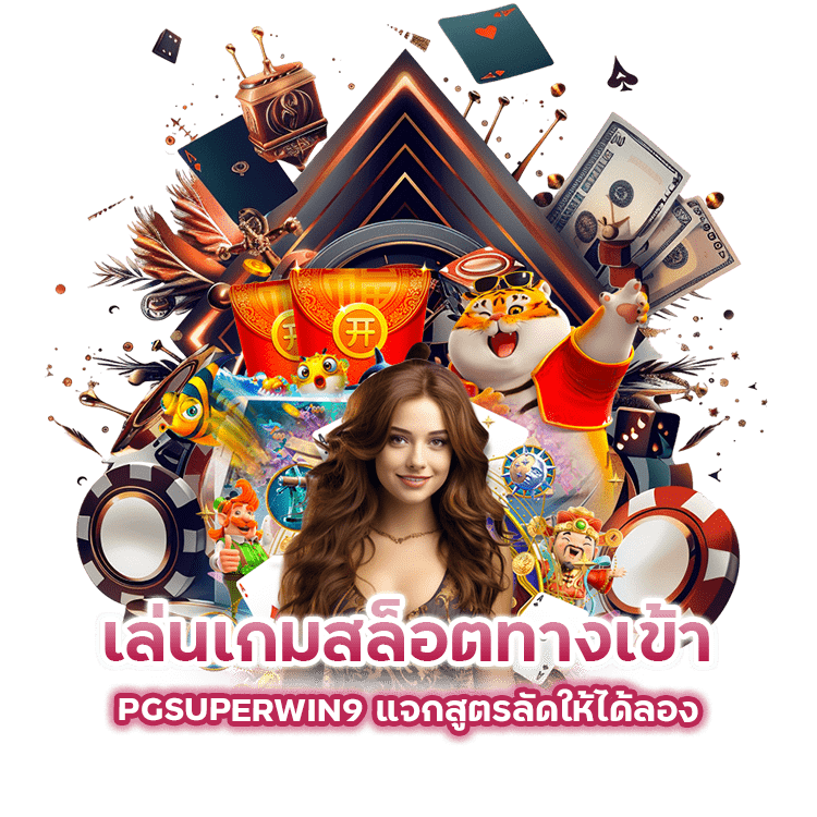 เล่นเกมสล็อตทางเข้า PGSUPERWIN9