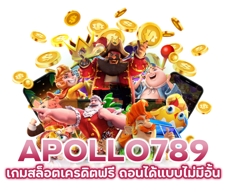 เกมสล็อต เครดิตฟรี ถอน ได้
