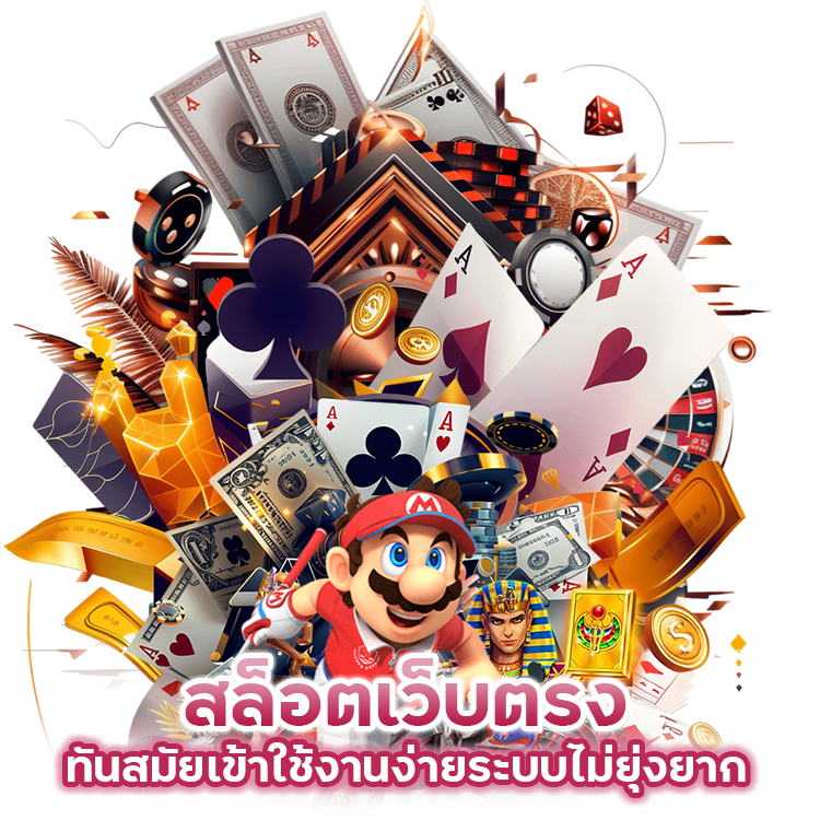 สล็อตเว็บตรง ทันสมัยเข้าใช้งานง่าย