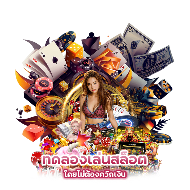 ทดลองเล่นสล็อต โดยไม่ต้องควักเงิน