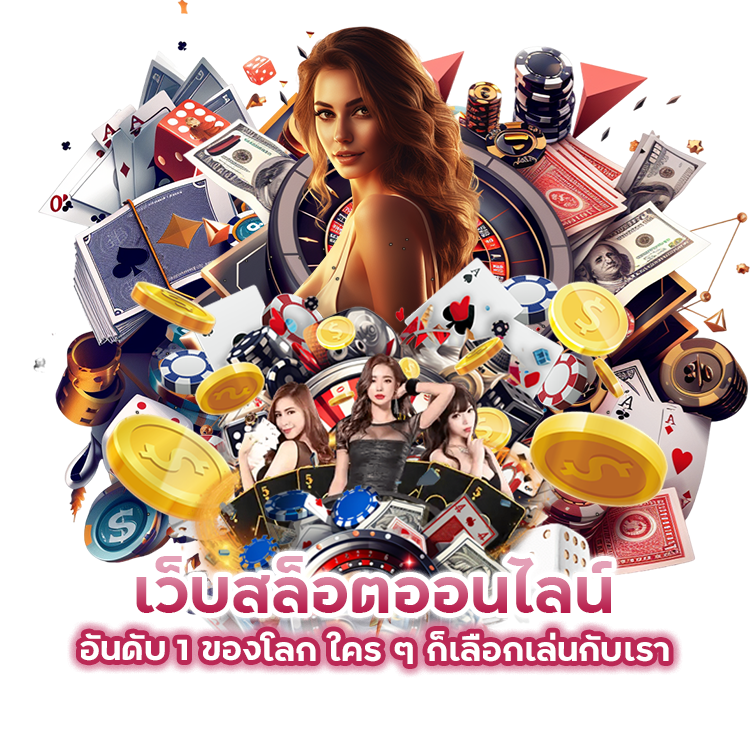 เว็บสล็อตออนไลน์ อันดับ 1 ของโลก