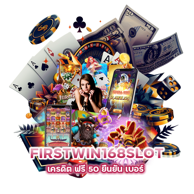 FIRSTWIN168SLOT เครดิต ฟรี 50 ยืนยัน เบอร์