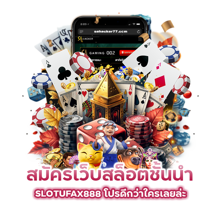 สมัครเว็บสล็อตชั้นนำ SLOTUFAX888