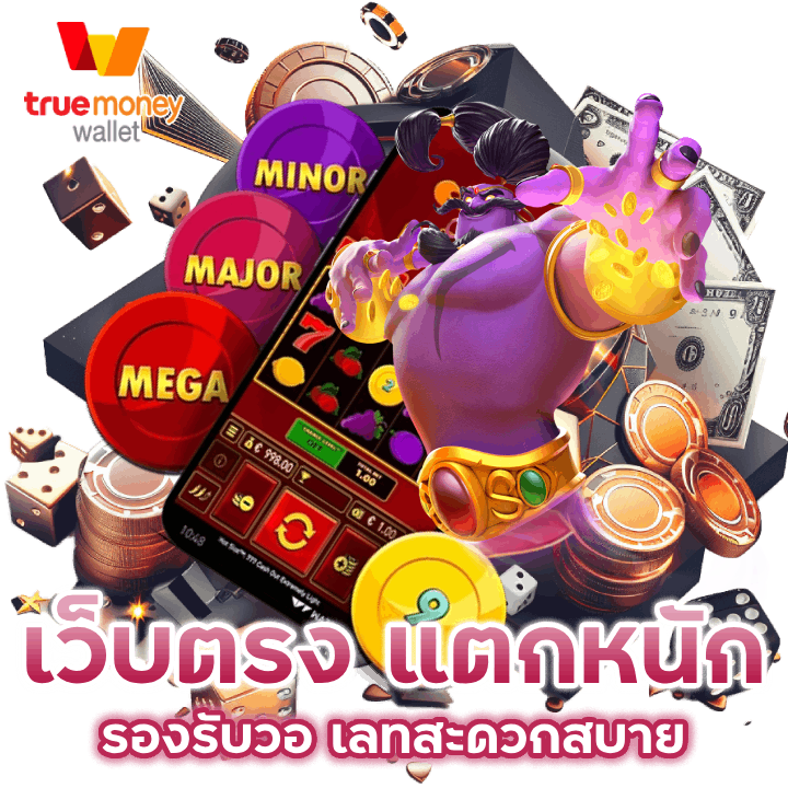 เว็บตรง แตกหนัก รองรับวอ เลท