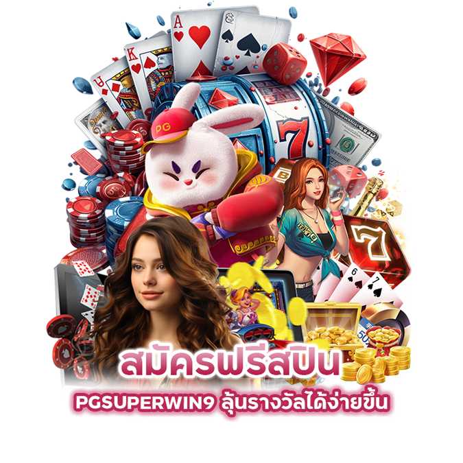 สมัครฟรีสปิน PGSUPERWIN9