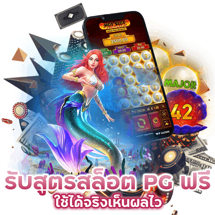 รับสูตรสล็อต PG ฟรี
