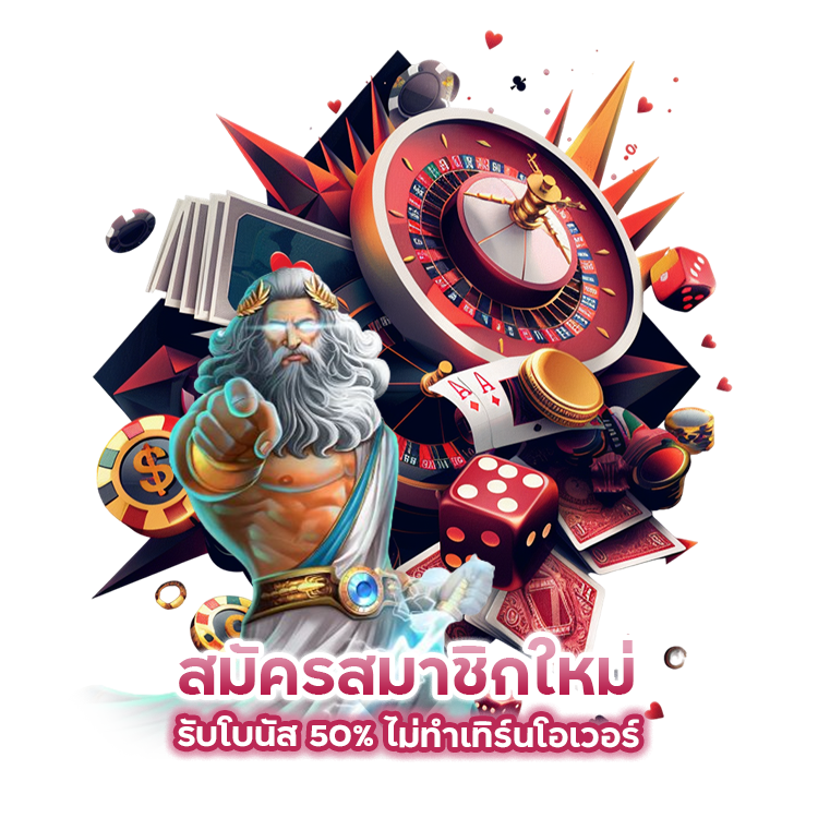 สมัครสมาชิกใหม่ รับโบนัส 50%