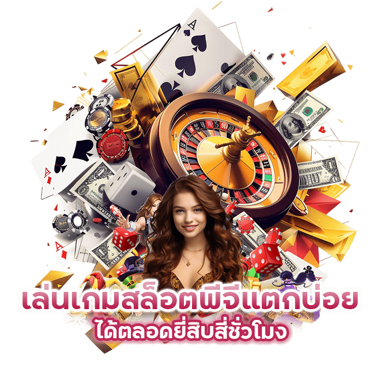 เกมสล็อตพีจีแตกบ่อย