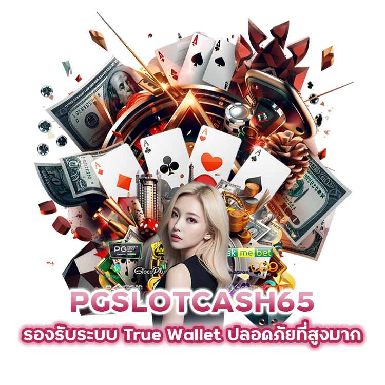 PGSLOTCASH65 รองรับระบบ True Wallet