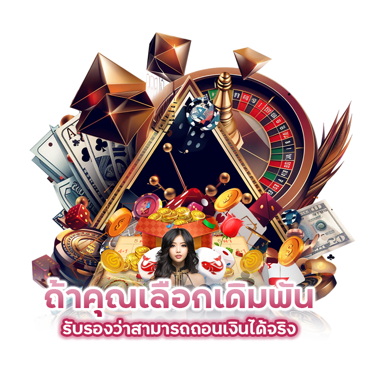 ถอนเงินได้จริง