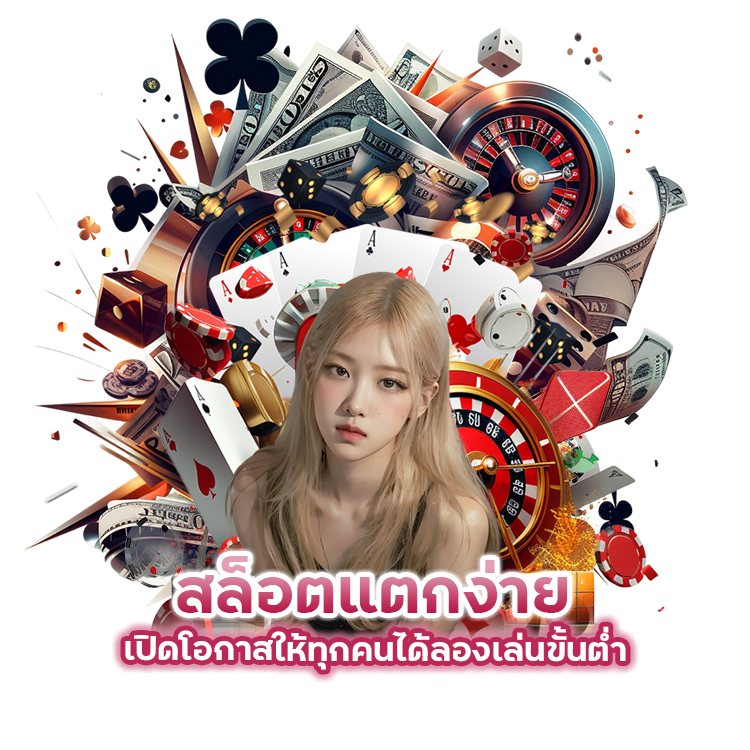 สล็อตแตกง่าย