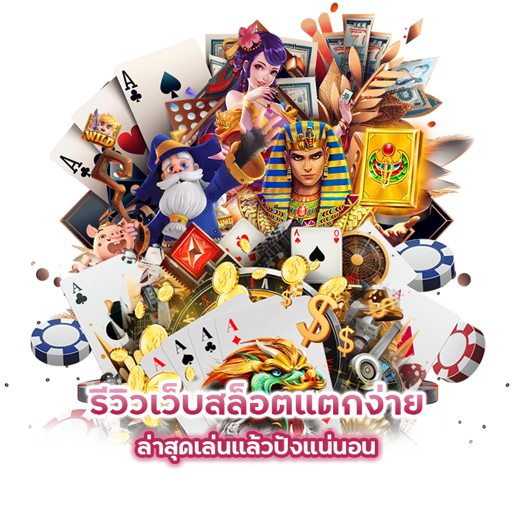 รีวิวเว็บสล็อตแตกง่าย ล่าสุด