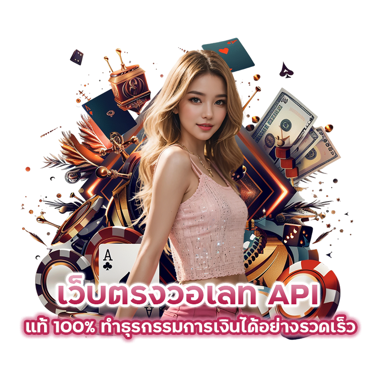 เว็บตรง วอเลท API แท้ 100%