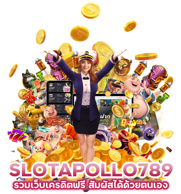 SLOTAPOLLO789 รวม เว็บ เครดิต ฟรี