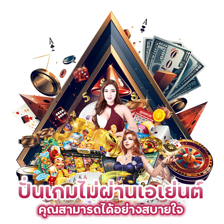 ปั่นเกมไม่ผ่านเอเย่นต์
