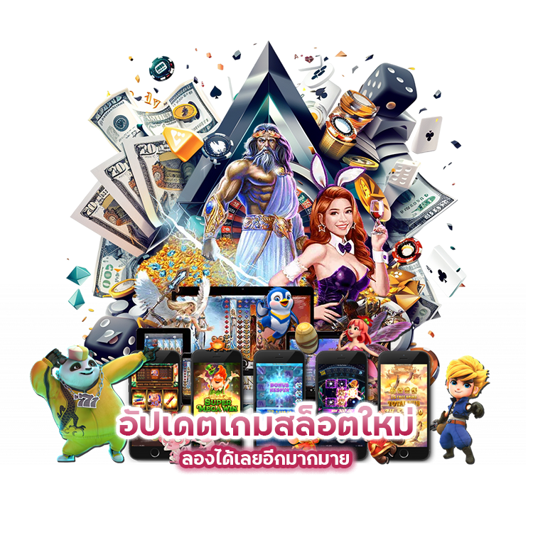 อัปเดต เกมสล็อต ใหม่ ล่าสุด