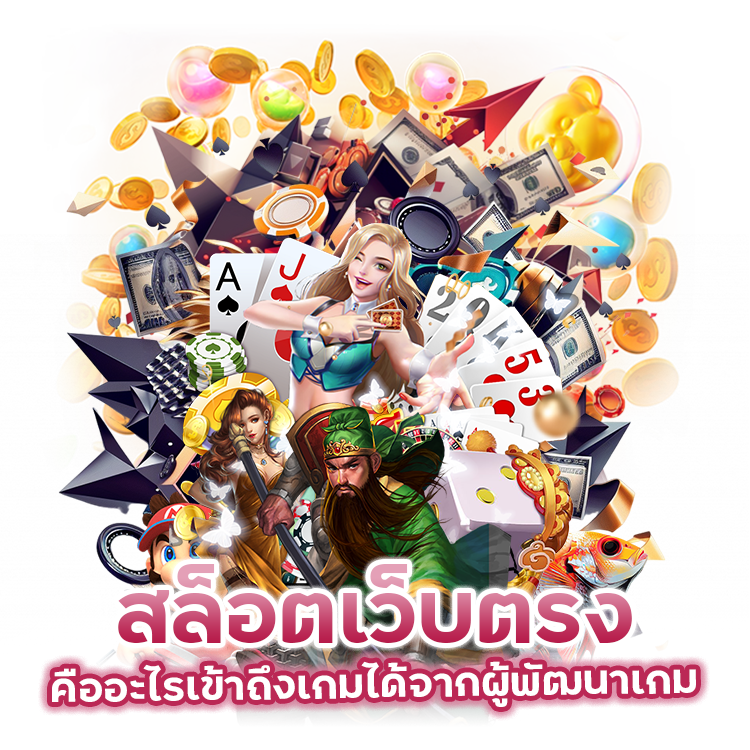 สล็อตเว็บตรง คืออะไร